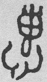 惠,金文 ,書法字典